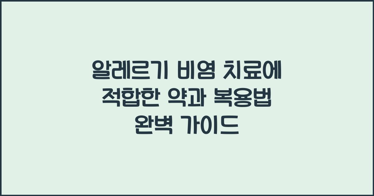 알레르기 비염 치료에 적합한 약과 복용법  