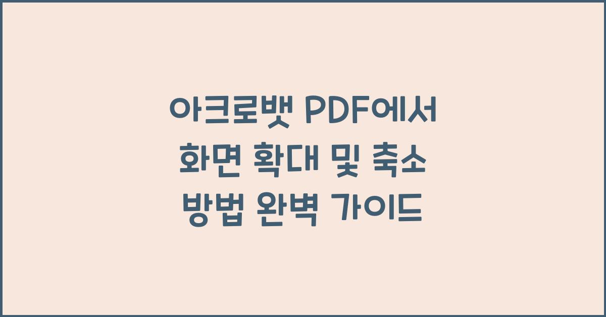 아크로뱃 PDF에서 화면 확대 및 축소 방법