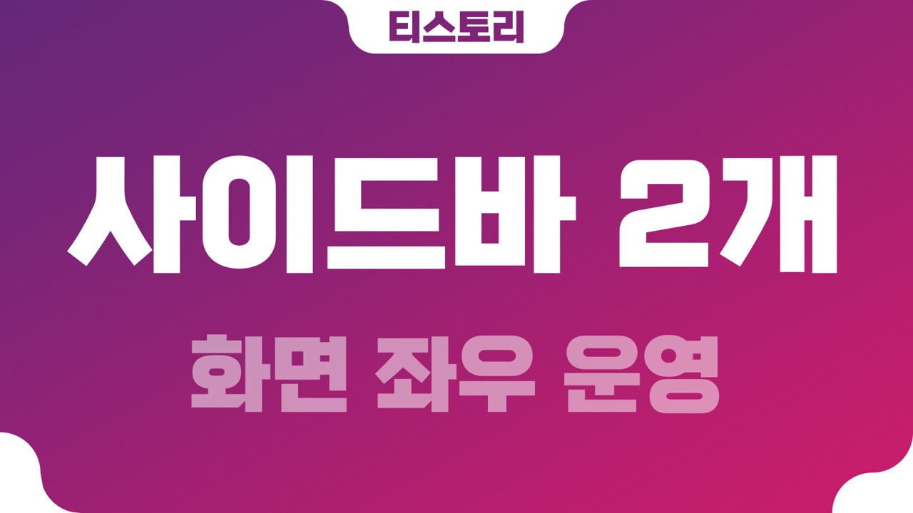  티스토리 사이드바(sidebar) 화면 좌우 2개 운영