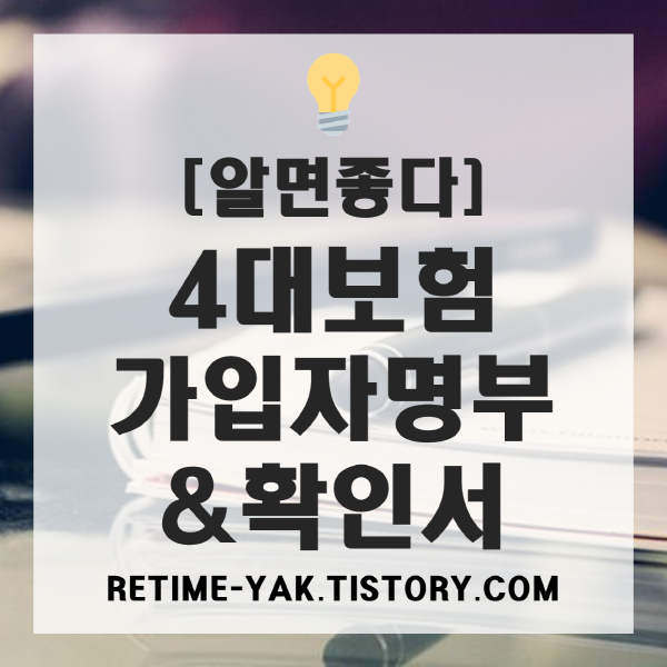  [알면좋다] 4대보험 가입자명부 & 가입내역 확인서, 간편 발급방법!