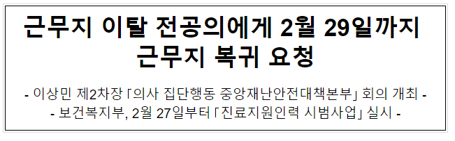  근무지 이탈 전공의에게 2월 29일까지 근무지 복귀 요청