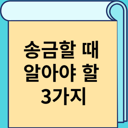 송금할 때 알아야 할 3가지 썸네일