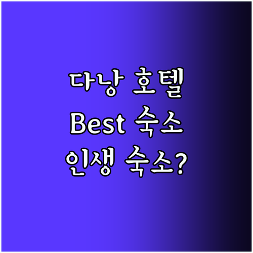 다낭 호텔 Best5! 인생 숙소 여