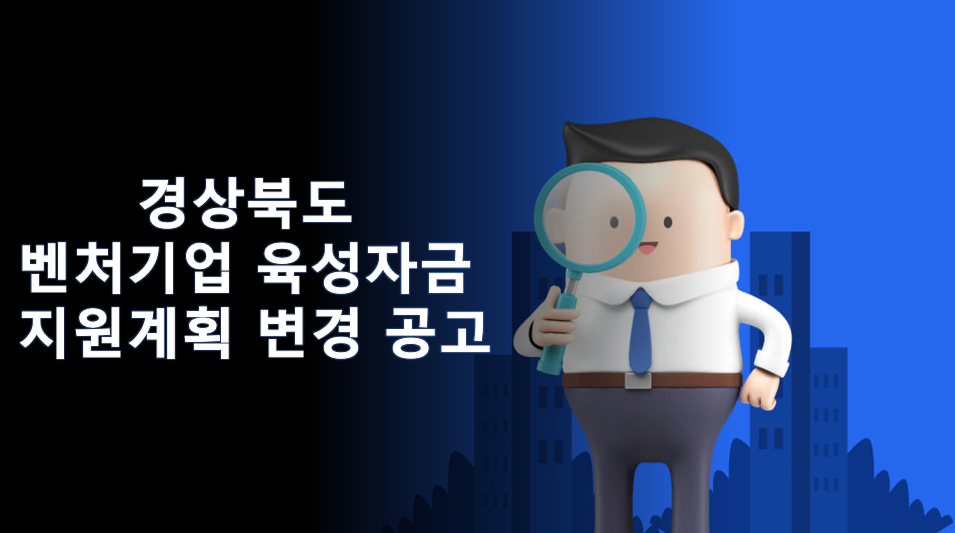  경상북도 벤처기업 육성자금 지원계획 변경 공고
