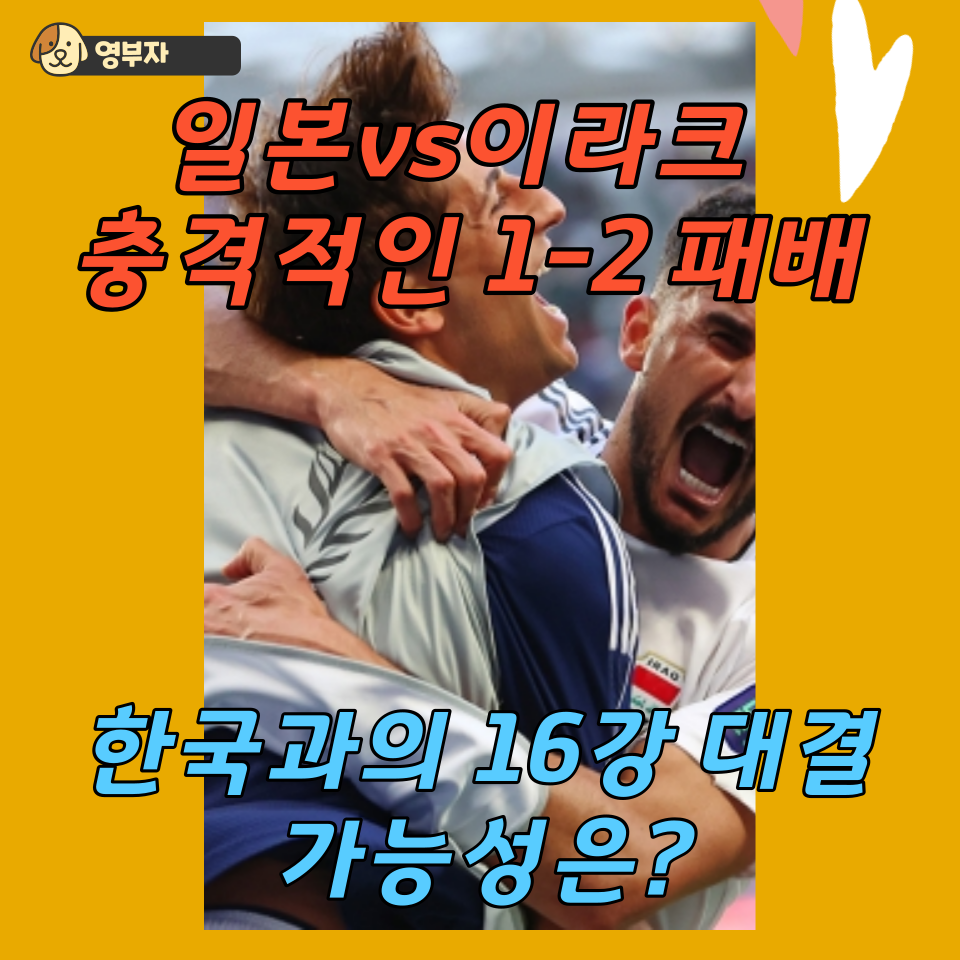  일본vs이라크: 충격적인 1-2 패배, 한국과의 16강 대결 가능성은?