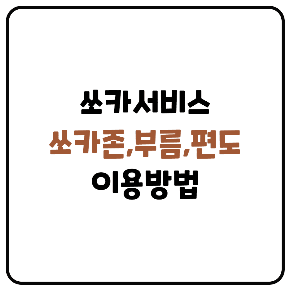  쏘카 서비스 이용하기(쏘카존, 부름서비스, 편도 이용하기)