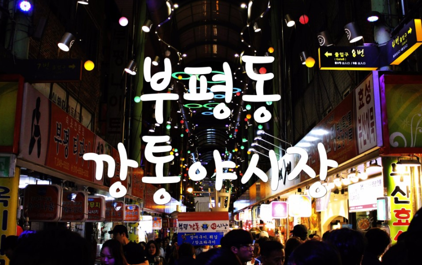  부산여행코스 부평깡통야시장 살아있네