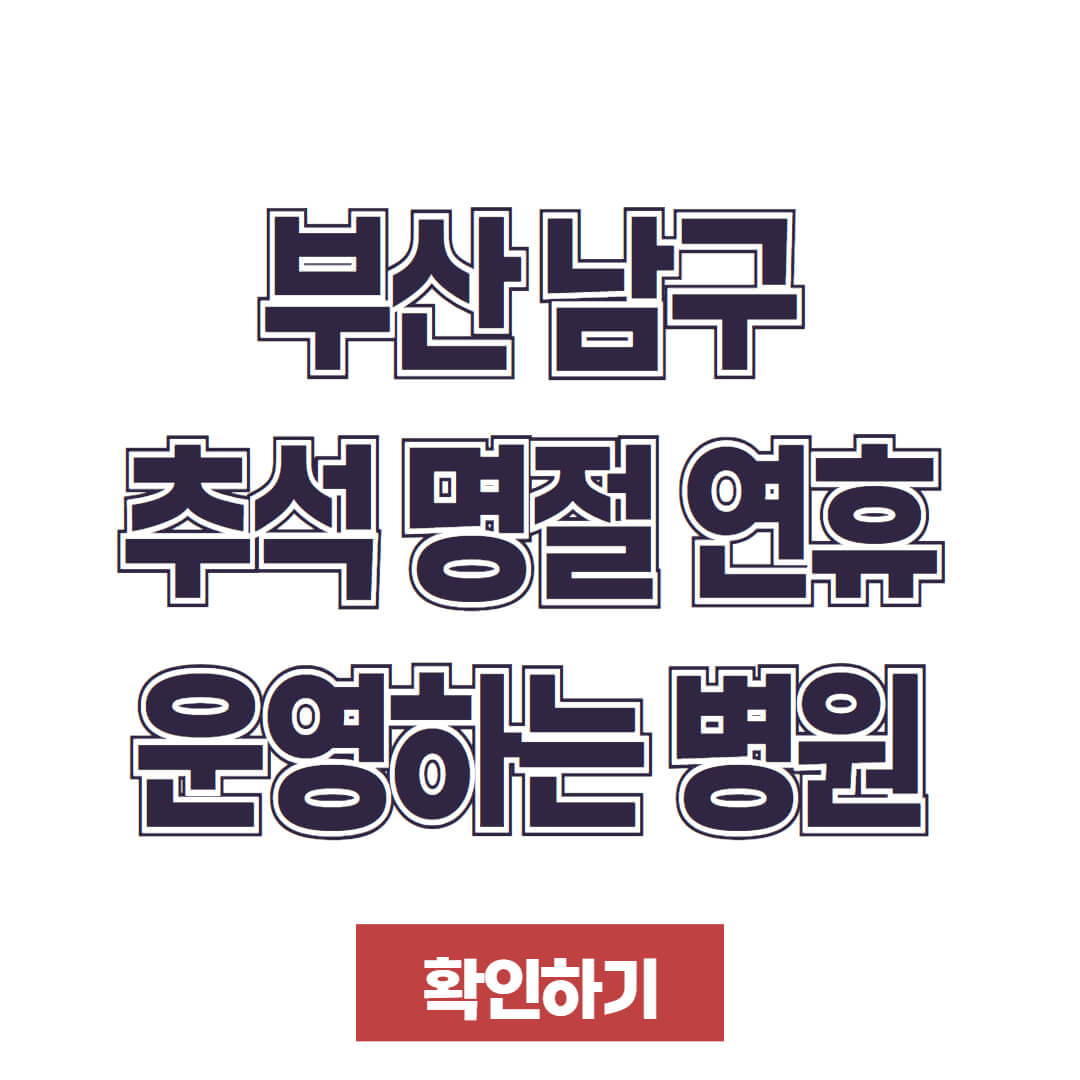 부산 남구 추석 명절 연휴 운영하는 병원 응급실