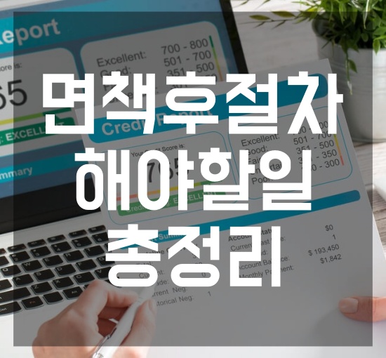 면책 후 해야할일