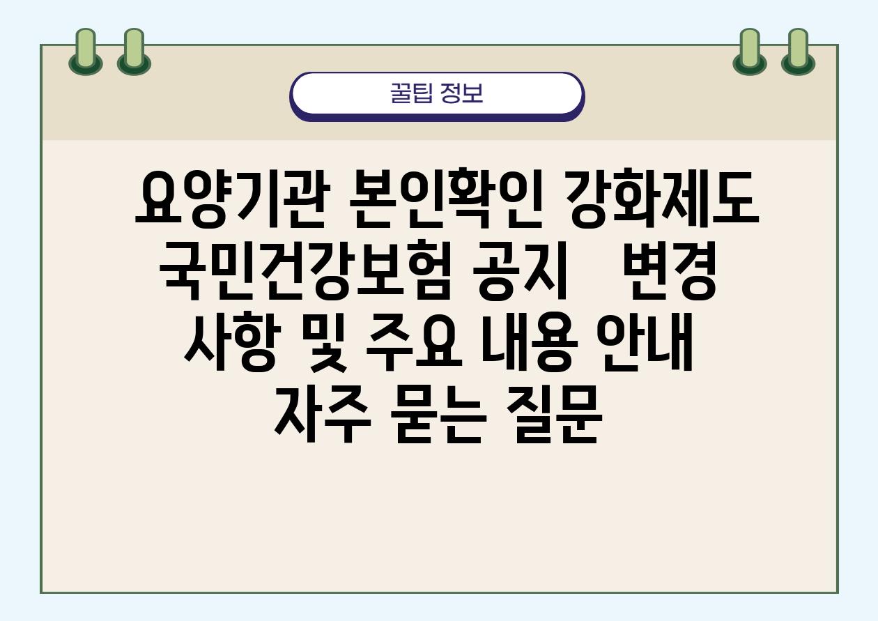 ## 요양기관 본인확인 강화제도| 국민건강보험 공지 |  변경 사항 및 주요 내용 안내