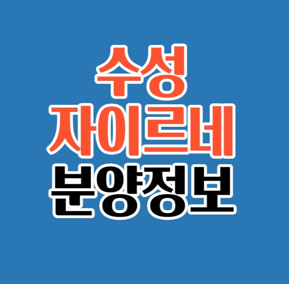  [대구 수성구] 수성 자이르네 분양정보｜수성동1가 가로주택정비사업