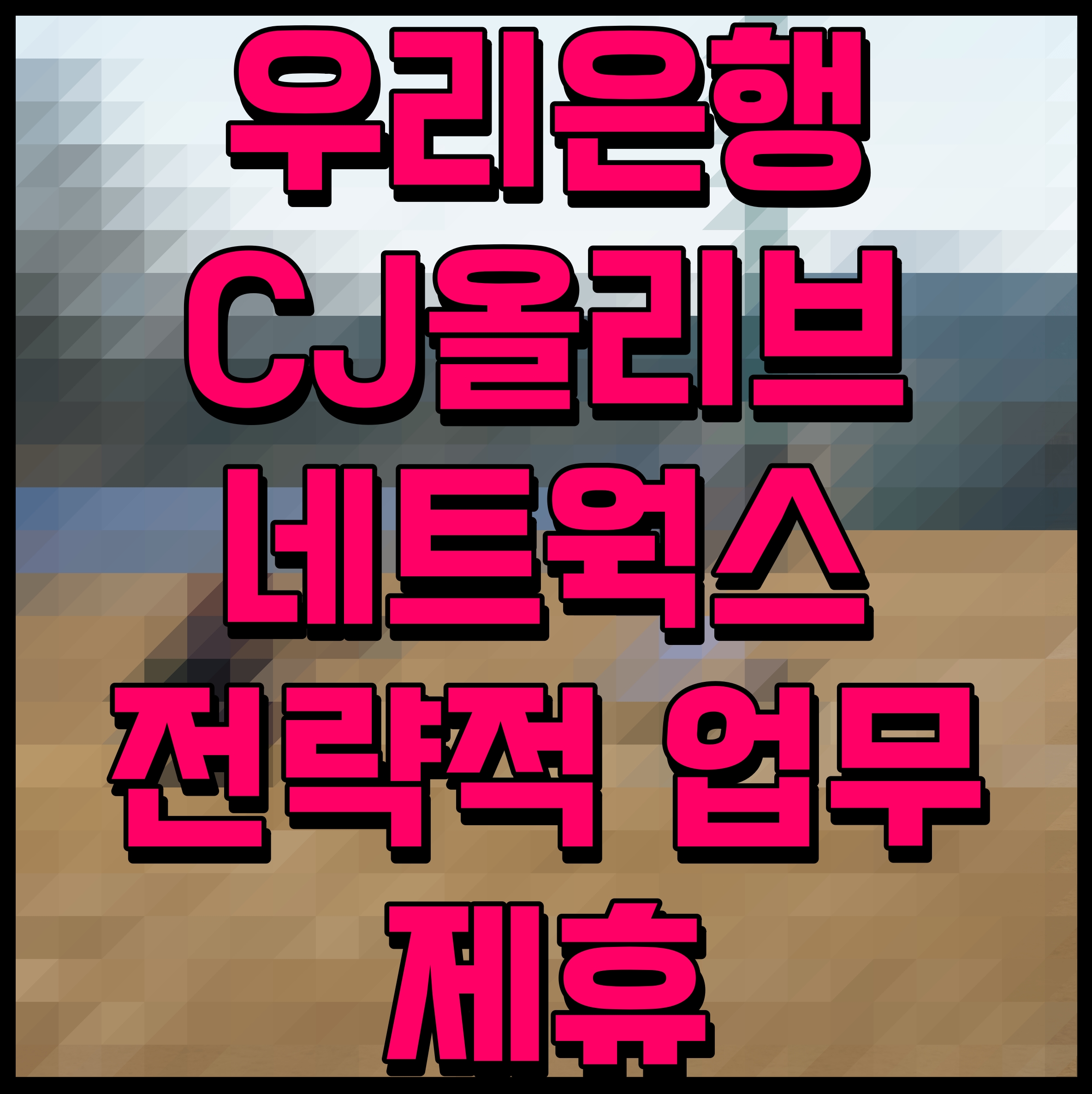  우리은행 CJ올리브네트웍스 전략적 업무 제휴