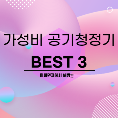  가성비 좋은 10~30만원대 공기청정기 Best 3 추천