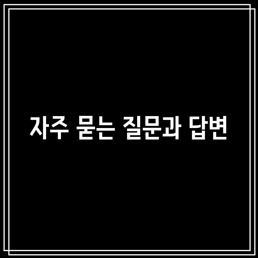 자주 묻는 질문과 답변