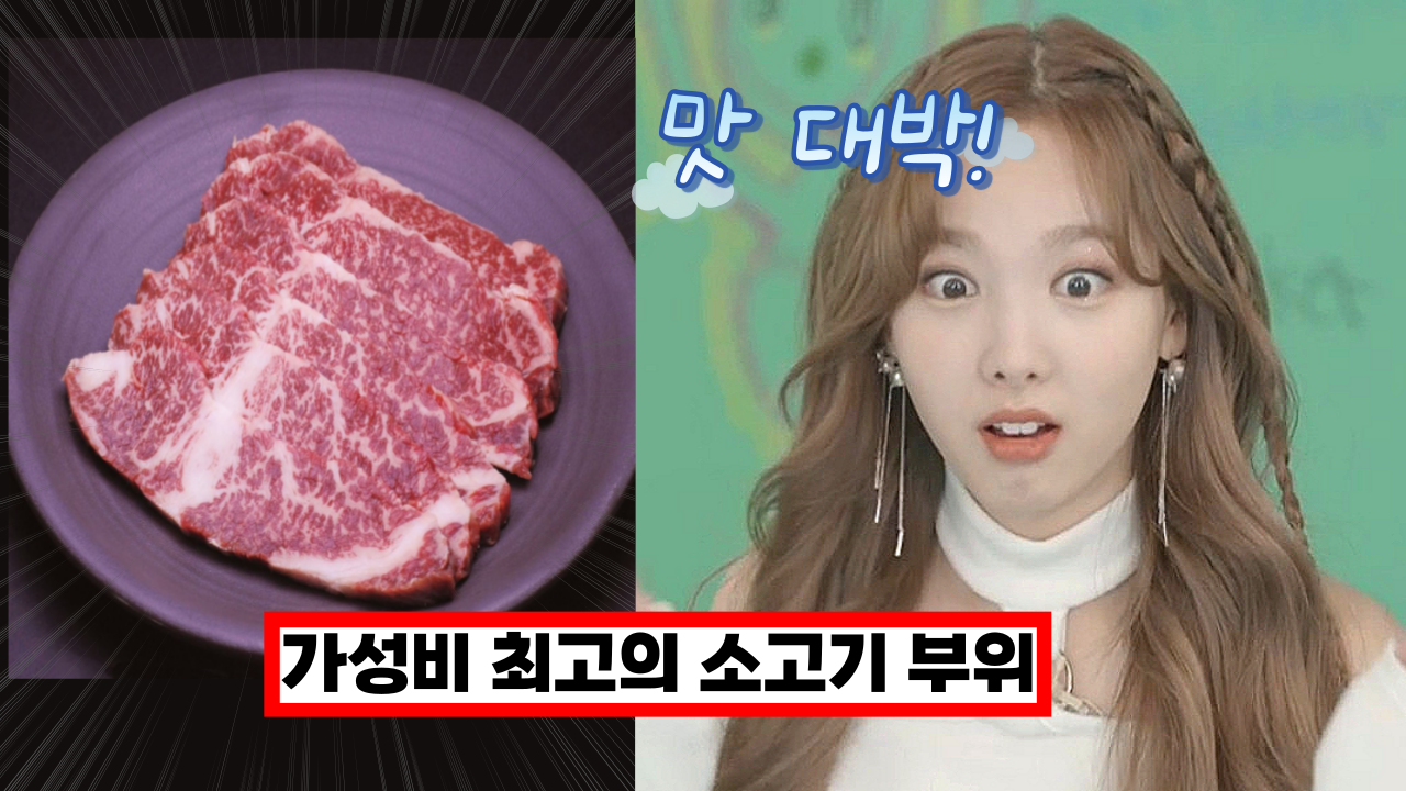  이걸 이제 알았다니... 정육점 사장님이 알려주는 가성비 최고의 소고기 부위