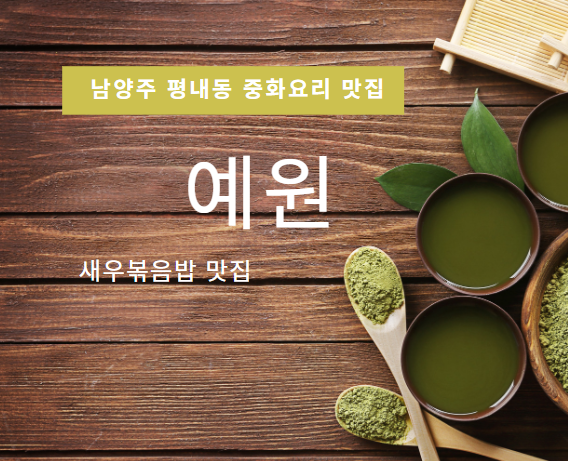  남양주 평내동 중화요리 새우볶음밥 맛집 『 예원 』