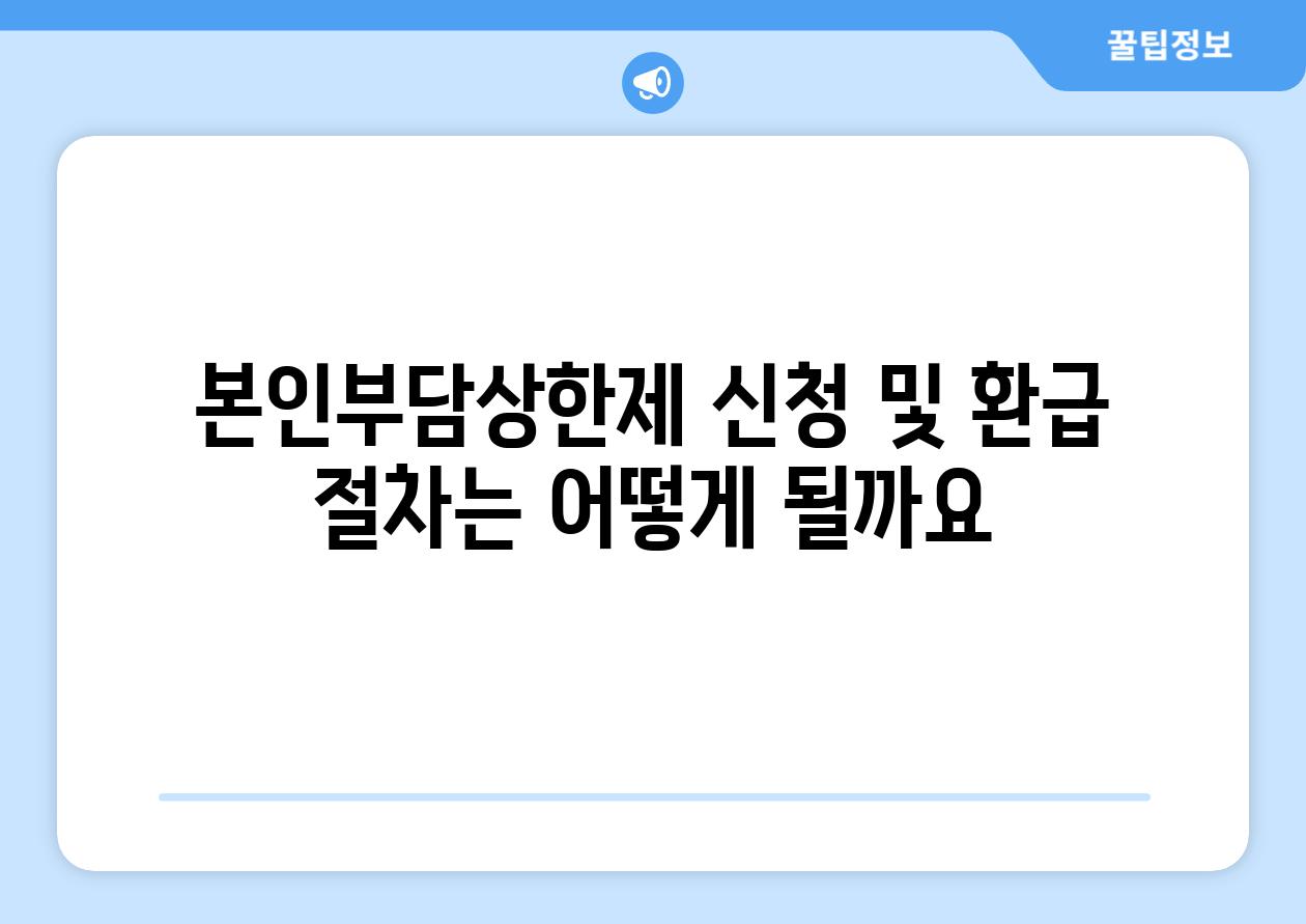 본인부담상한제 신청 및 환급 절차는 어떻게 될까요?