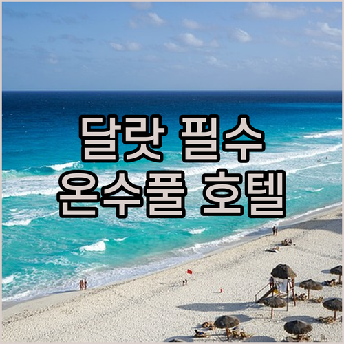 달랏 여행 필수! 온수풀까지 있는 골