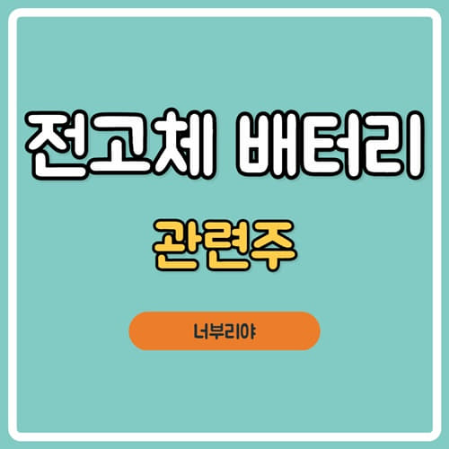  전고체 배터리 관련주에서 대장주를 찾다!