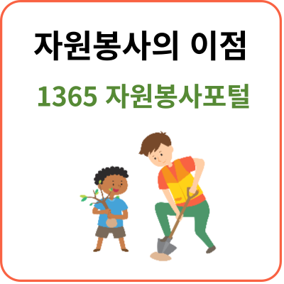 자원봉사-이점-및-1365-자원봉사포털