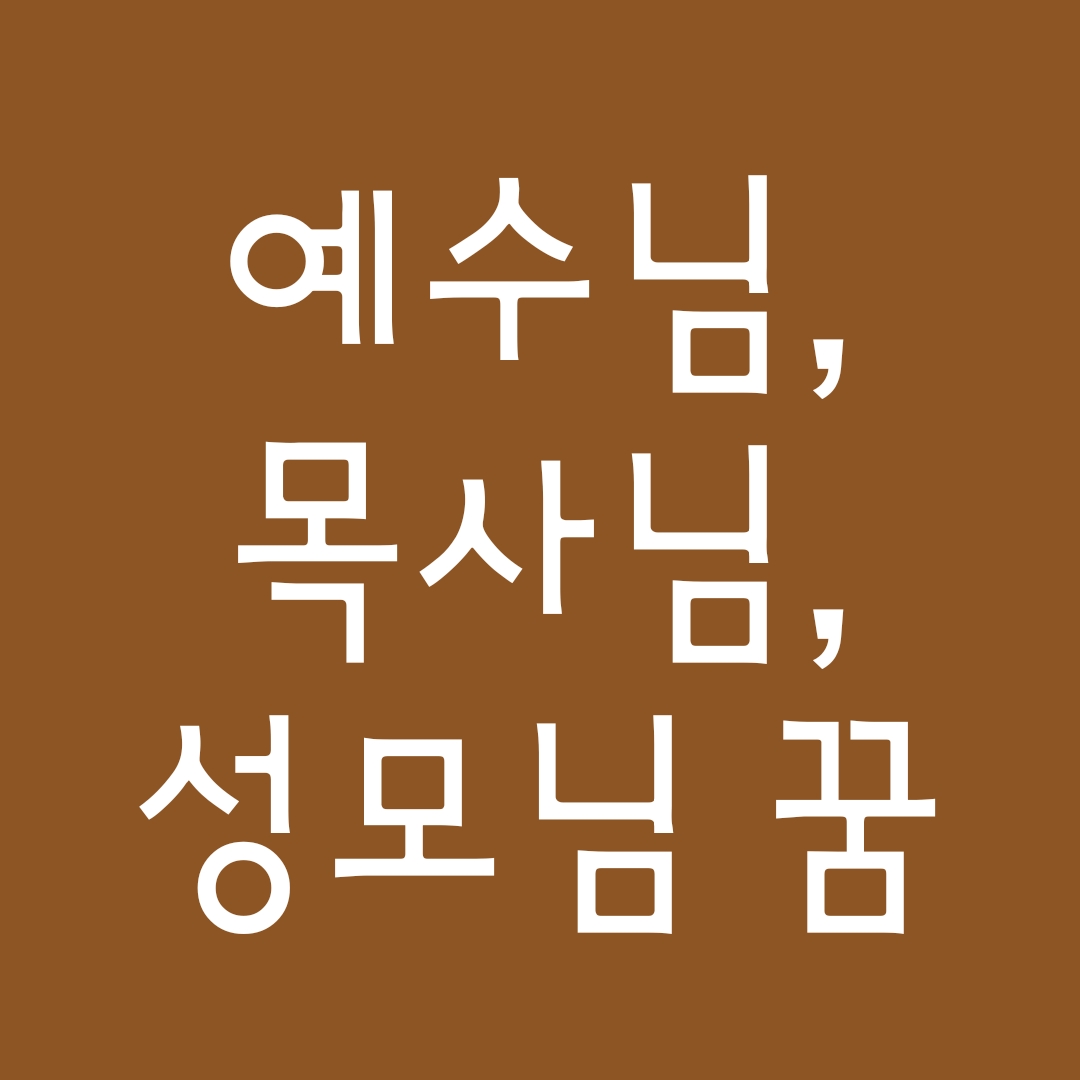  [꿈해몽] 예수님꿈, 목사님꿈, 성모마리아꿈 관련 꿈풀이 27선