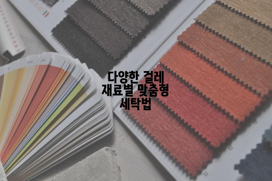 다양한 걸레 재료별 맞춤형 세탁법