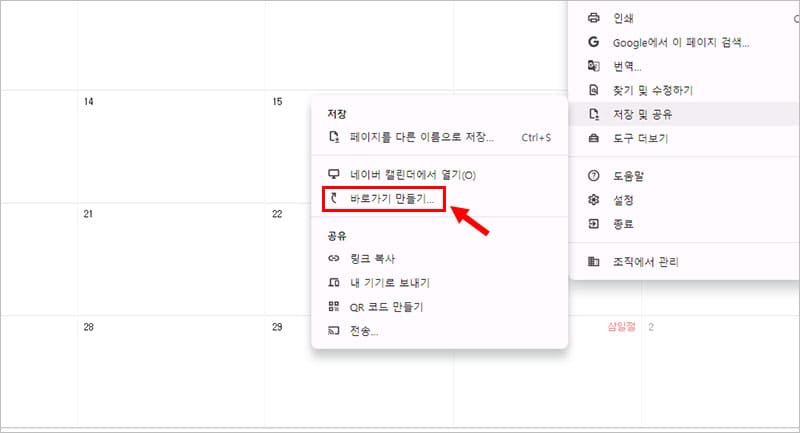 네이버 캘린더 바탕화면 바로가기 만들기