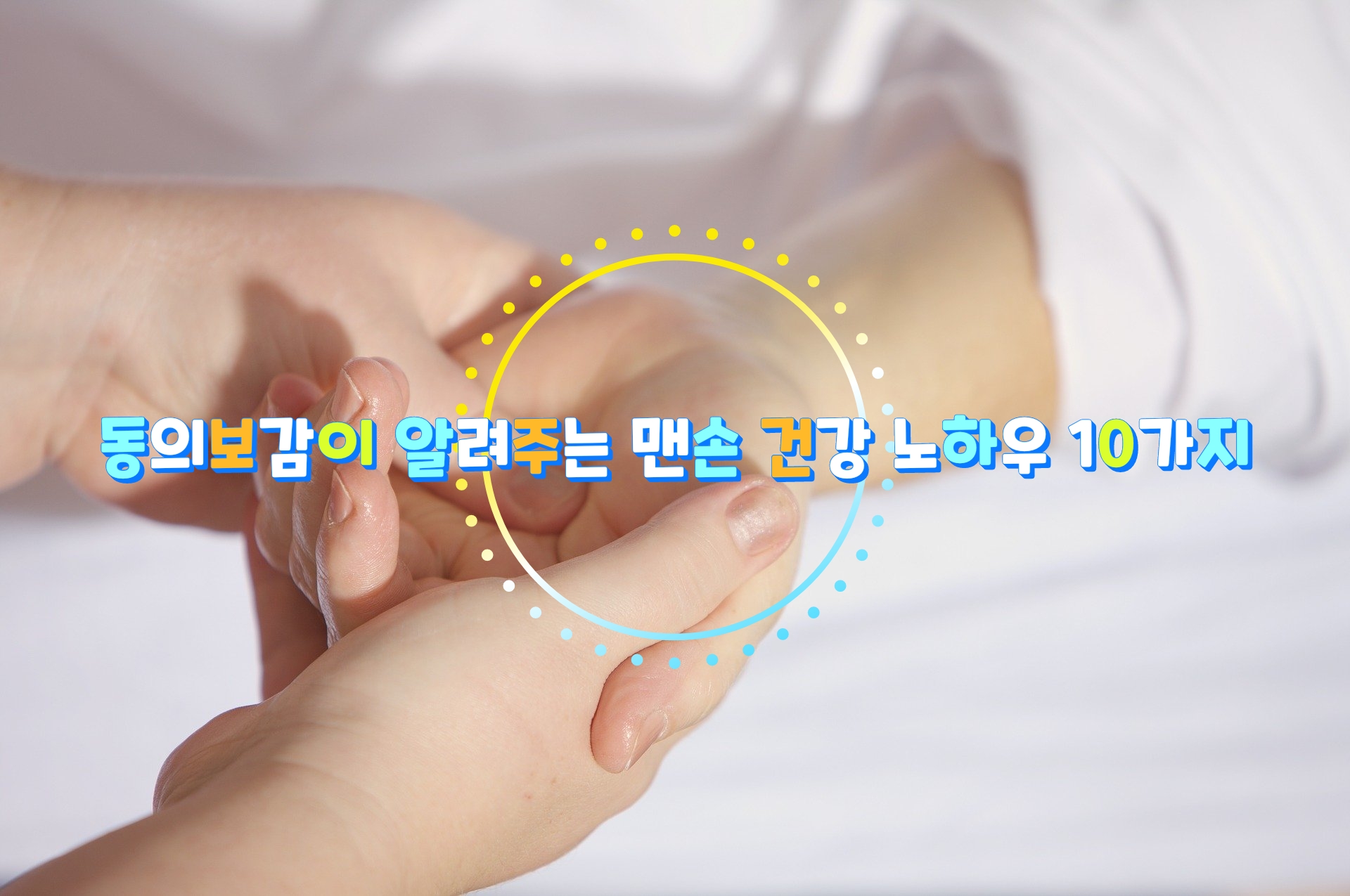  동의보감이 알려주는 맨손 건강 노하우 10가지