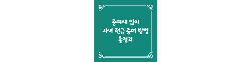 증여세 없이 자녀 현금 증여 방법 총정리 썸네일