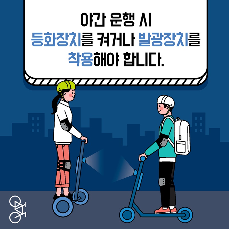 전동킥보드 안전수칙