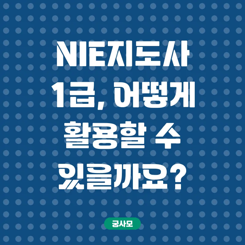 NIE지도사_3