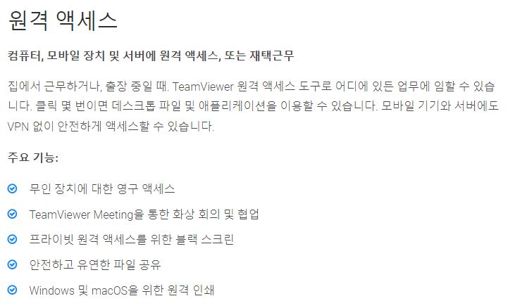 팀뷰어 원격 액세스 기능에 대한 설명