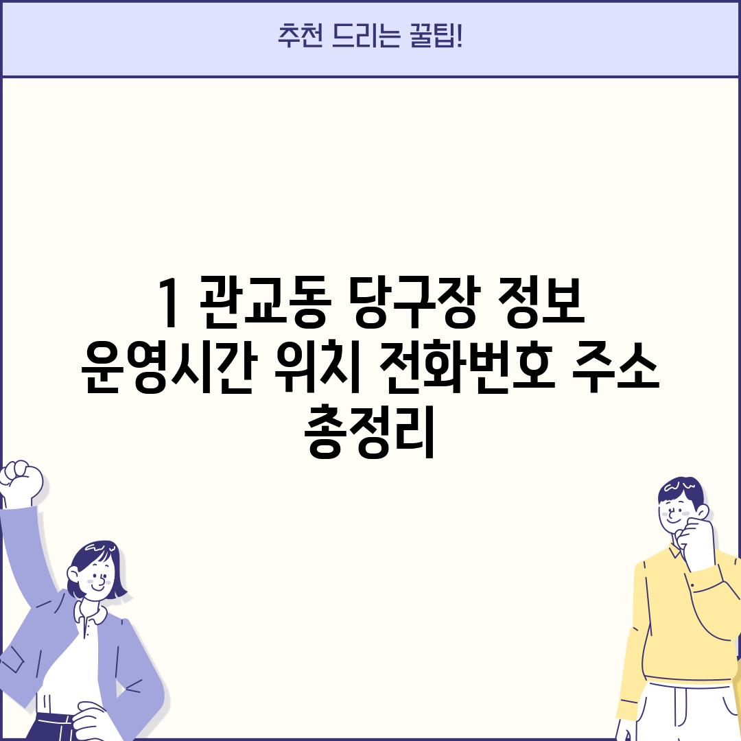 1. 관교동 당구장 정보:  운영시간, 위치, 전화번호, 주소 총정리