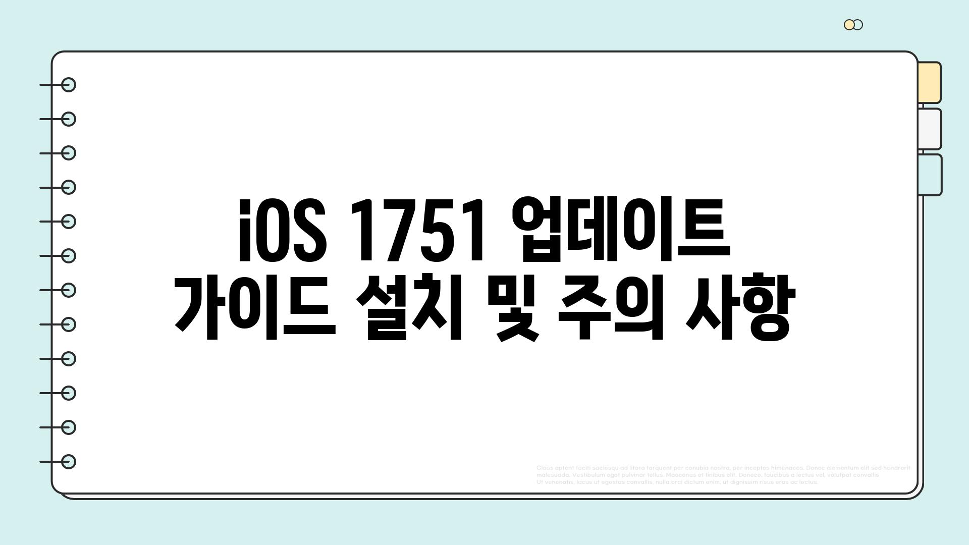 iOS 1751 업데이트 가이드 설치 및 주의 사항