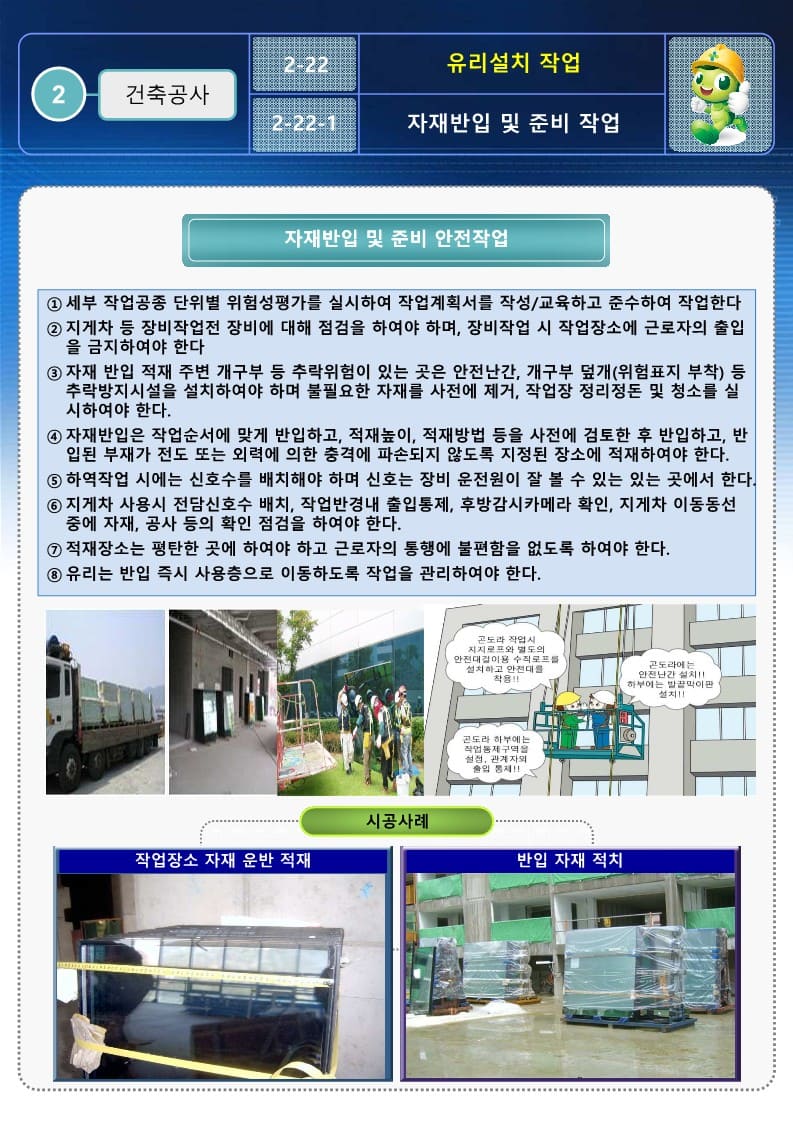  [건설공사 안전비법]_유리설치 안전작업방법 및 OPS