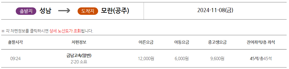 성남시외버스터미널에서 모란(공주) 가는 시외버스 시간표