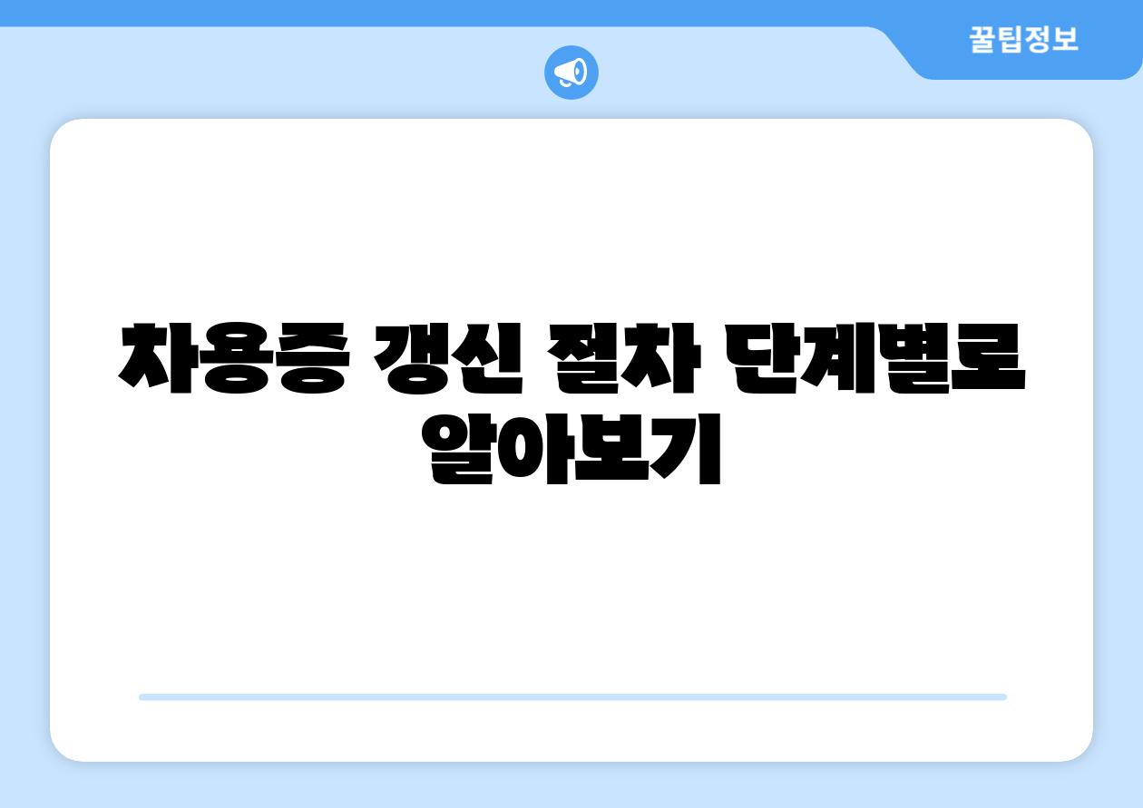 차용증 갱신 절차 단계별로 알아보기