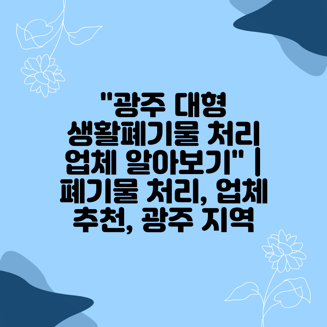 광주 대형 생활폐기물 처리 업체 알아보기  폐기물 처리