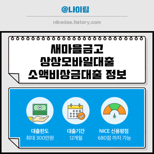 새마을금고 소액대출 새마을금고 상상모바일 비상금대출 후기