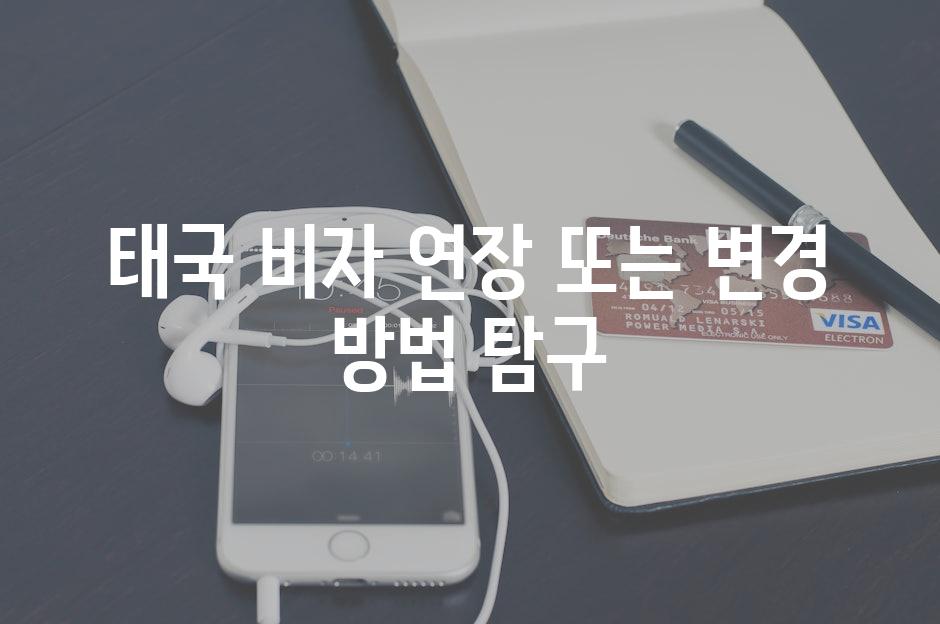태국 비자 연장 또는 변경 방법 탐구