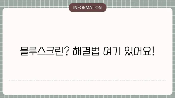 노트북 블루스크린 해결 방법