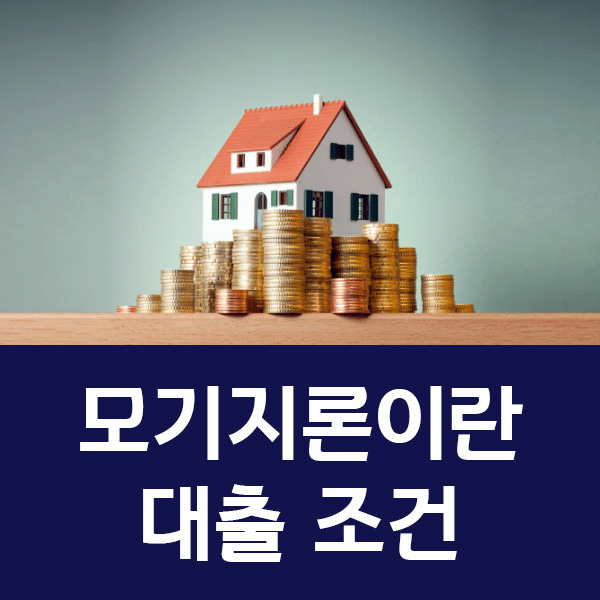 모기지론이란 대출 조건 장단점 총정리