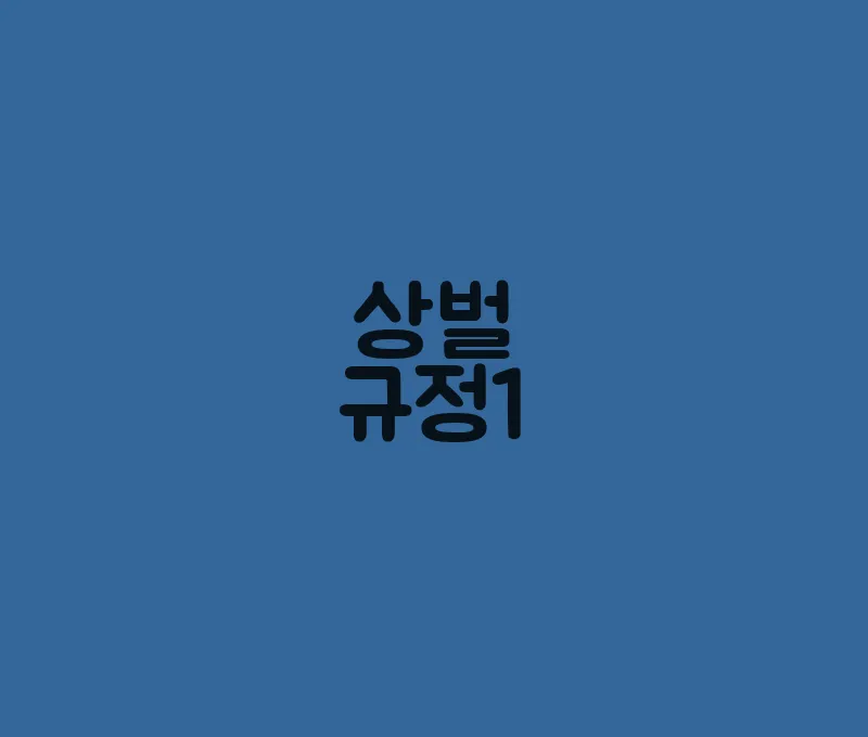 상벌규정1