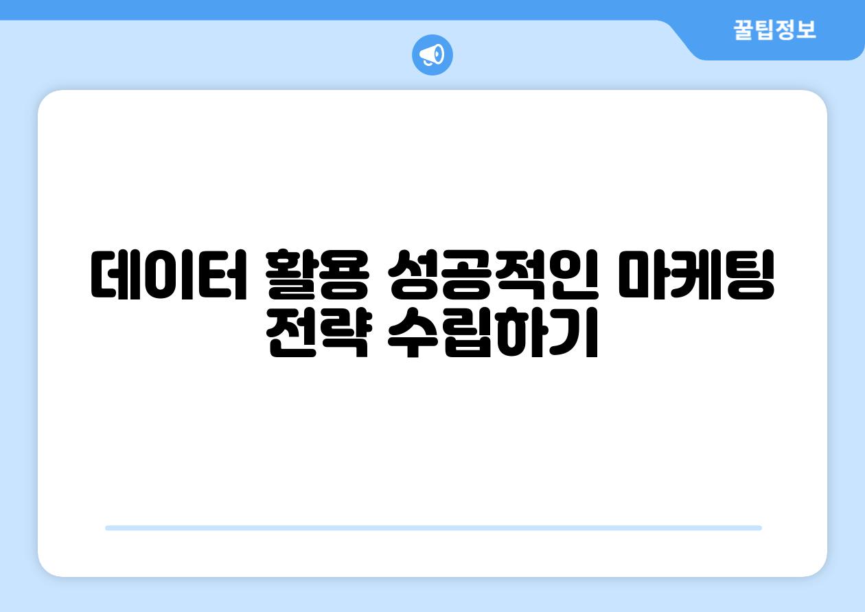 데이터 활용 성공적인 마케팅 전략 수립하기