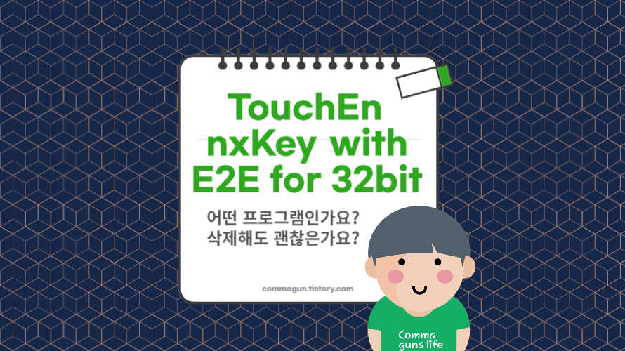 TouchEn nxKey with E2E for 32bit는 어떤 프로그램이고 삭제해도 될까 확인하기