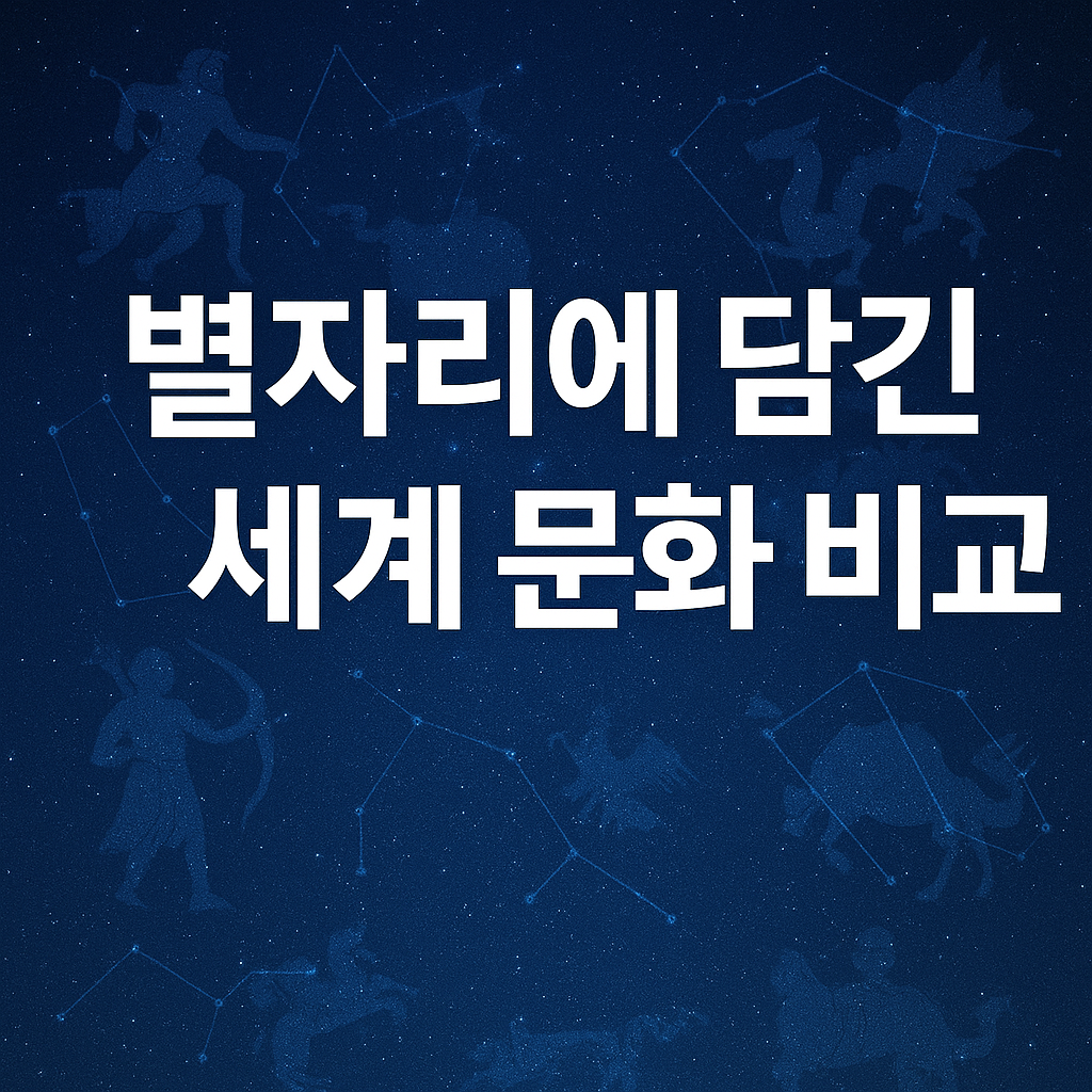 별자리에 담긴 세계 문화 비교