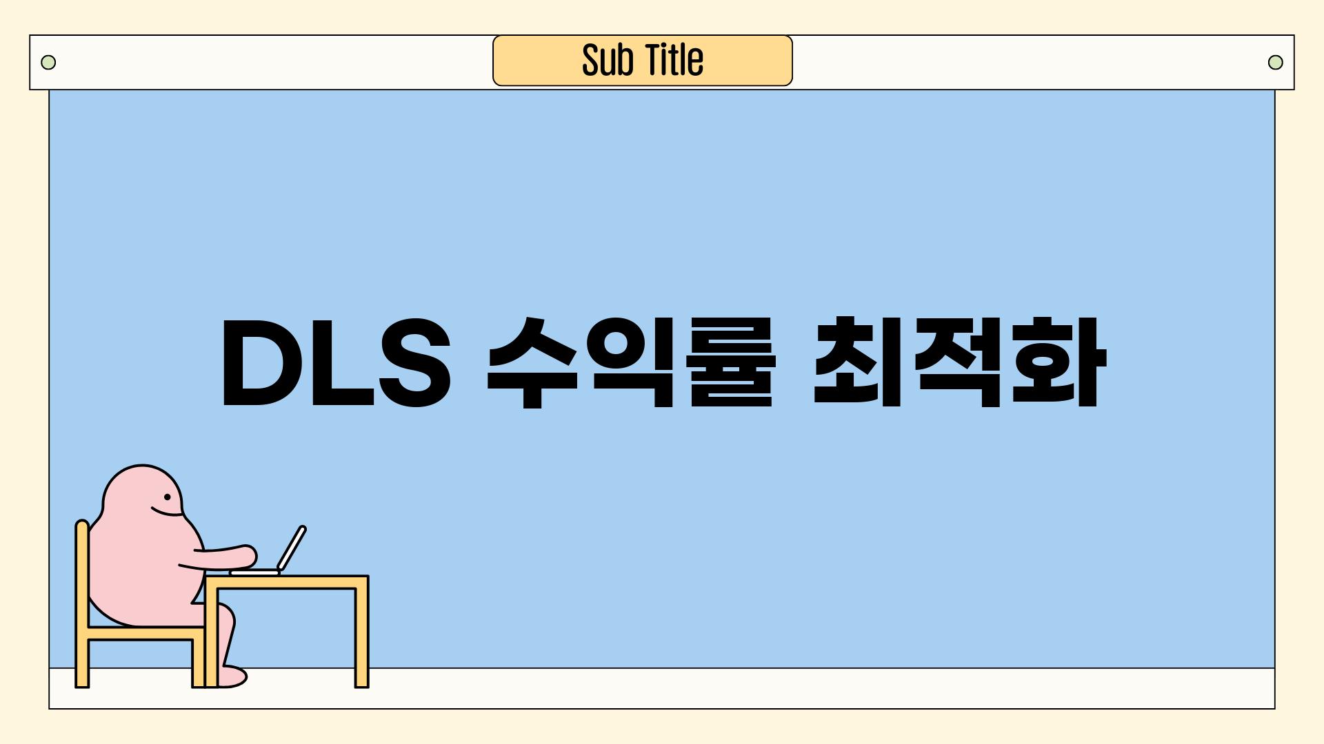 DLS 수익률 최적화