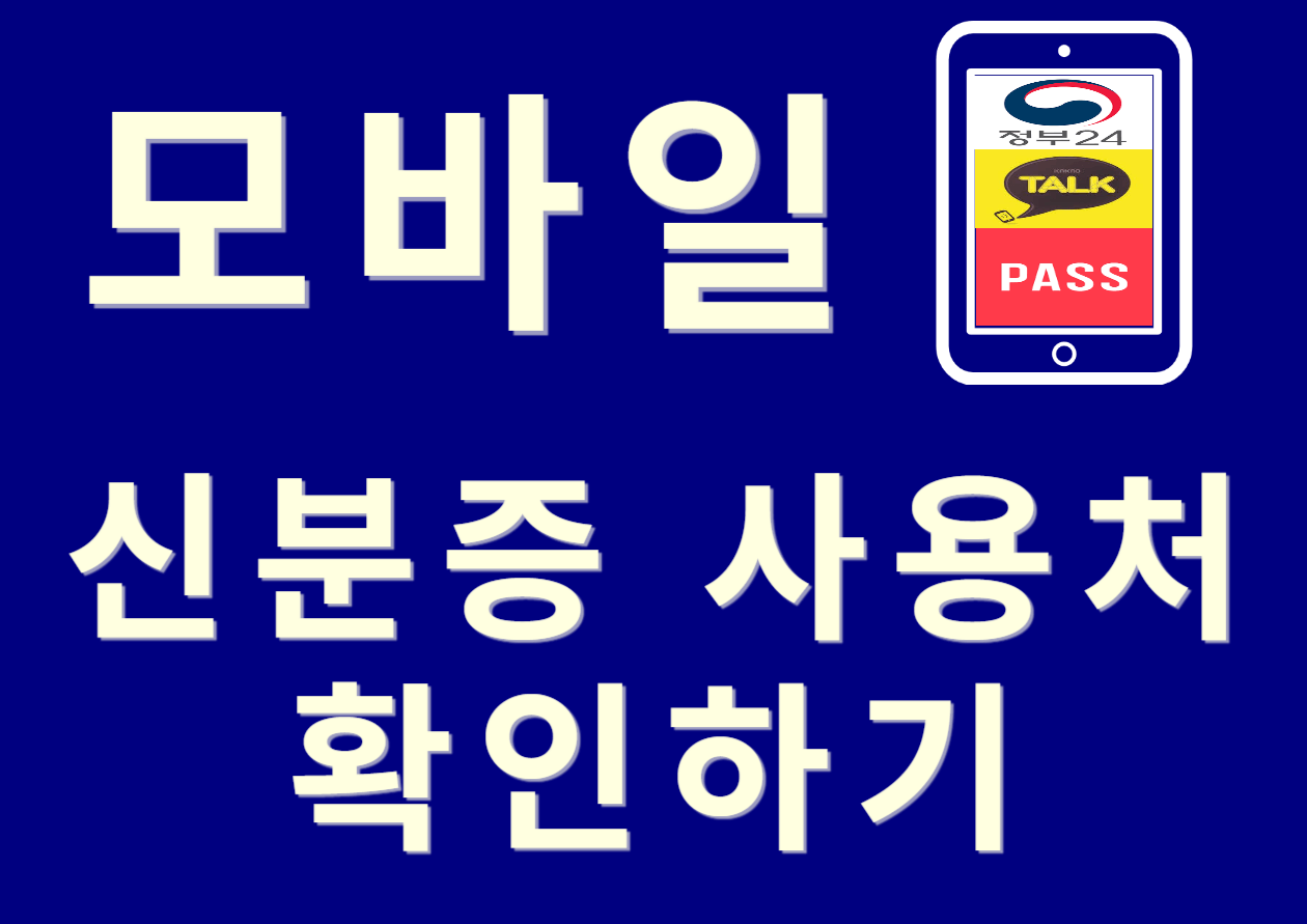  모바일 신분증 사용처 확인하기