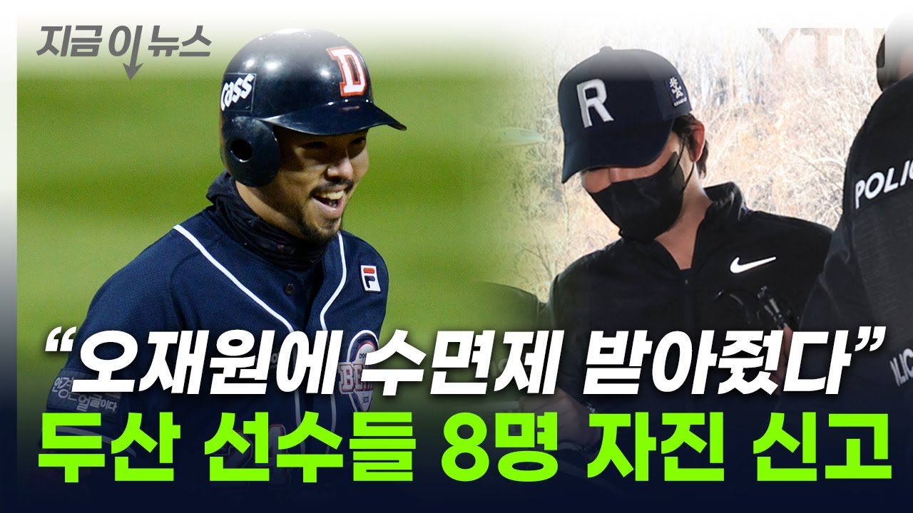  오재원 수면제 강요, 두산 후배들 폭로