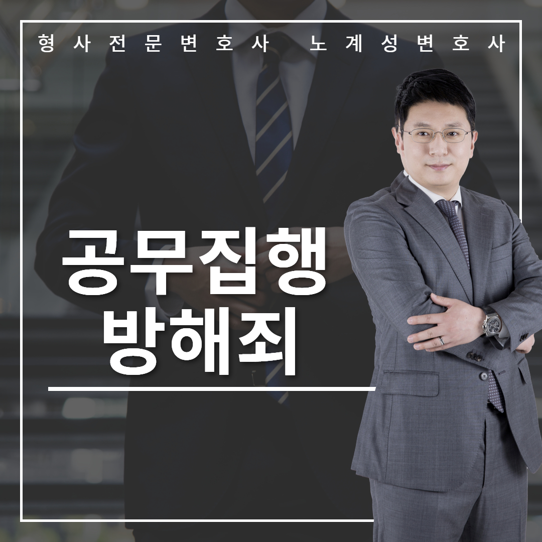 공무집행방해죄